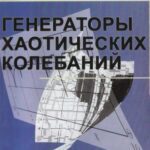 خرید و دانلود نسخه کامل کتاب Генераторы хаотических колебаний.