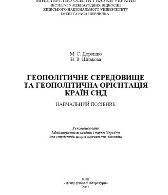 خرید و دانلود نسخه کامل کتاب Геополітичне середовище та геополітична орієнтація країн СНД. Навчальний посібник