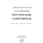 خرید و دانلود نسخه کامل کتاب Грамматическая русско-английская хрестоматия-самоучитель