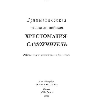 خرید و دانلود نسخه کامل کتاب Грамматическая русско-английская хрестоматия-самоучитель