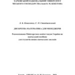 خرید و دانلود نسخه کامل کتاب Дискретна математика для менеджерів