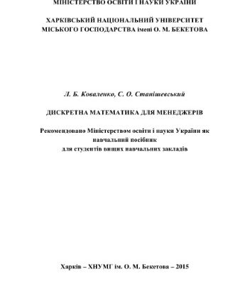 خرید و دانلود نسخه کامل کتاب Дискретна математика для менеджерів