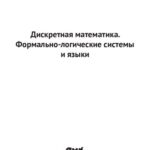 خرید و دانلود نسخه کامل کتاب Дискретная математика. Формально-логические системы и языки