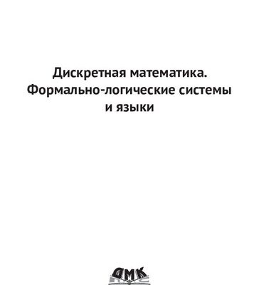 خرید و دانلود نسخه کامل کتاب Дискретная математика. Формально-логические системы и языки