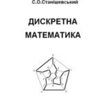 خرید و دانلود نسخه کامل کتاب Дискретна математика