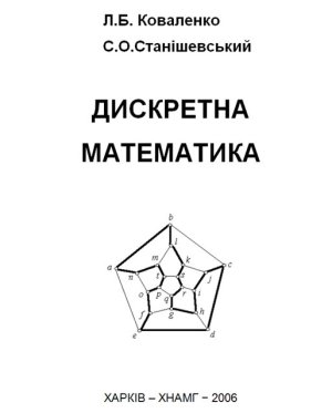 خرید و دانلود نسخه کامل کتاب Дискретна математика