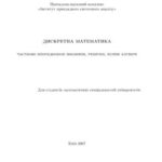 خرید و دانلود نسخه کامل کتاب Дискретна математика