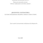 خرید و دانلود نسخه کامل کتاب Дискретна математика. Частина 2