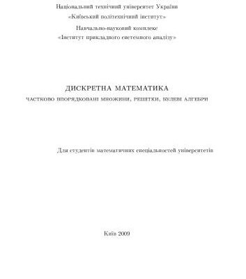 خرید و دانلود نسخه کامل کتاب Дискретна математика. Частина 2