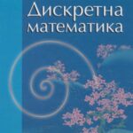 خرید و دانلود نسخه کامل کتاب Дискретна математика