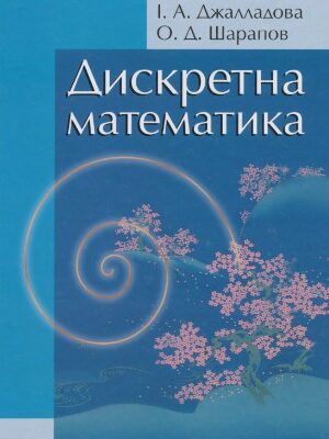 خرید و دانلود نسخه کامل کتاب Дискретна математика