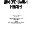خرید و دانلود نسخه کامل کتاب Диференціальні рівняння