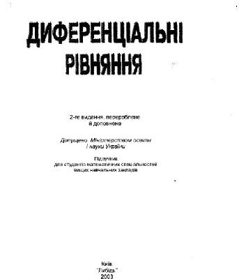 خرید و دانلود نسخه کامل کتاب Диференціальні рівняння