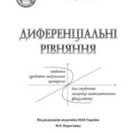 خرید و دانلود نسخه کامل کتاب Диференціальні рівняння. Завдання кредитно-модульного контролю для студентів механіко-математичного факультету