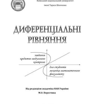 خرید و دانلود نسخه کامل کتاب Диференціальні рівняння. Завдання кредитно-модульного контролю для студентів механіко-математичного факультету