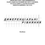 خرید و دانلود نسخه کامل کتاب Диференціальні рівняння