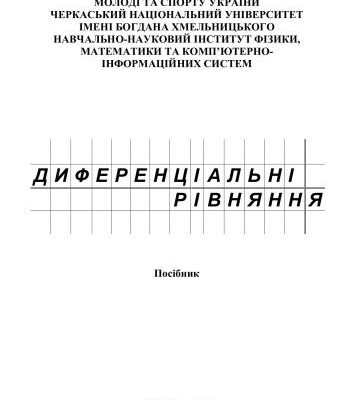 خرید و دانلود نسخه کامل کتاب Диференціальні рівняння