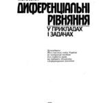 خرید و دانلود نسخه کامل کتاب Диференціальнi рівняння у прикладах і задачах