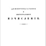 خرید و دانلود نسخه کامل کتاب Дифференцiальное и интегральное исчисленiе – Дифференциальное и интегральное исчисление