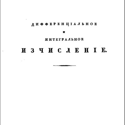 خرید و دانلود نسخه کامل کتاب Дифференцiальное и интегральное исчисленiе – Дифференциальное и интегральное исчисление
