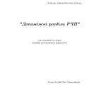 خرید و دانلود نسخه کامل کتاب Допоміжні розділи РМФ