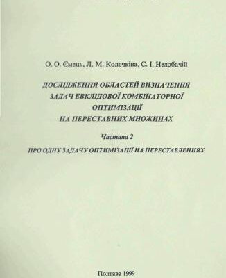 خرید و دانلود نسخه کامل کتاب Дослідження областей визначення задач евклідової комбінаторної оптимізації на переставних множинах. Частина 2. Про одну задачу оптимізації на переставленнях