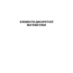 خرید و دانلود نسخه کامل کتاب Елементи дискретної математики