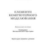 خرید و دانلود نسخه کامل کتاب Елементи комп’ютерного моделювання