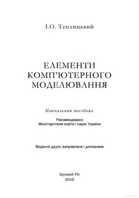 خرید و دانلود نسخه کامل کتاب Елементи комп’ютерного моделювання