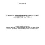خرید و دانلود نسخه کامل کتاب Елементи математичної логіки та теорії алгоритмів.