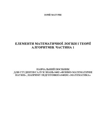 خرید و دانلود نسخه کامل کتاب Елементи математичної логіки та теорії алгоритмів.