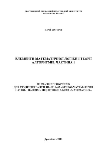 خرید و دانلود نسخه کامل کتاب Елементи математичної логіки та теорії алгоритмів._68af78a3ab913.jpeg خرید و دانلود نسخه کامل کتاب Елементи математичної логіки та теорії алгоритмів.