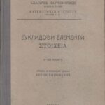 خرید و دانلود نسخه کامل کتاب Еуклидови елементи Euklidovi elementi