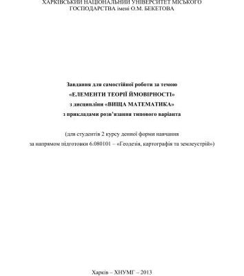 خرید و دانلود نسخه کامل کتاب Завдання для самостійної роботи за темою Елементи теорії ймовірності з дисципліни Вища математика з прикладами розв’язання типового варіанта