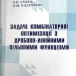 خرید و دانلود نسخه کامل کتاب Задачі комбінаторної оптимізації з дробово-лінійними цільовими функціями