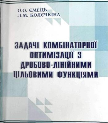 خرید و دانلود نسخه کامل کتاب Задачі комбінаторної оптимізації з дробово-лінійними цільовими функціями