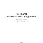 خرید و دانلود نسخه کامل کتاب Задачі оптимального керування