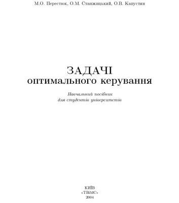خرید و دانلود نسخه کامل کتاب Задачі оптимального керування