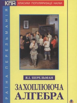خرید و دانلود نسخه کامل کتاب Захоплююча алгебра