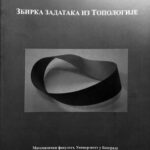 خرید و دانلود نسخه کامل کتاب Збирка задатака из топологије