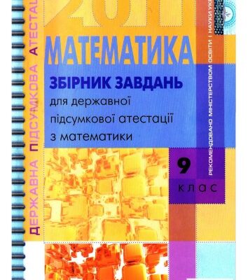 خرید و دانلود نسخه کامل کتاب Збірник завдань для державної підсумкової атестації з математики. 9 клас
