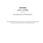 خرید و دانلود نسخه کامل کتاب Збірник задач з алгебри. Часть 1