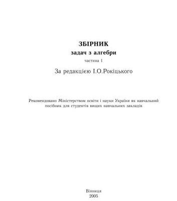 خرید و دانلود نسخه کامل کتاب Збірник задач з алгебри. Часть 1