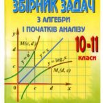 خرید و دانلود نسخه کامل کتاب Збірник задач з алгебри і початків аналізу. 10-11 клас