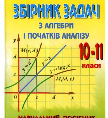 خرید و دانلود نسخه کامل کتاب Збірник задач з алгебри і початків аналізу. 10-11 клас