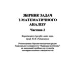خرید و دانلود نسخه کامل کتاب Збірник задач з математичного аналізу. Частина 2