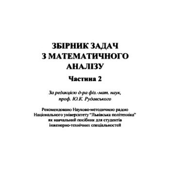 خرید و دانلود نسخه کامل کتاب Збірник задач з математичного аналізу. Частина 2