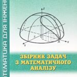 خرید و دانلود نسخه کامل کتاب Збірник задач з математичного аналізу. Частина 1