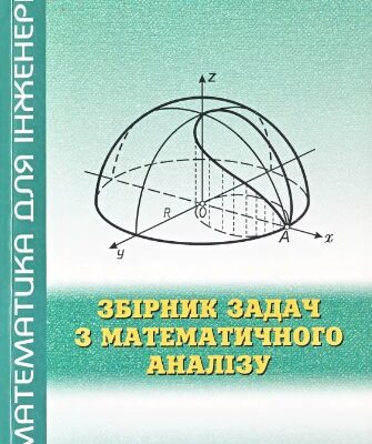 خرید و دانلود نسخه کامل کتاب Збірник задач з математичного аналізу. Частина 1