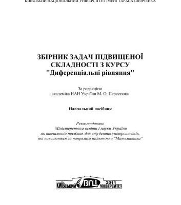 خرید و دانلود نسخه کامل کتاب Збірник задач підвищеної складності з курсу Диференціальні рівняння